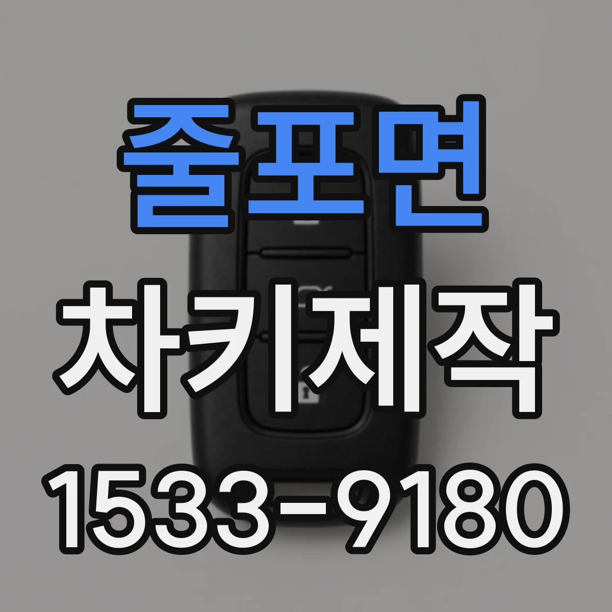 줄포면 차키제작