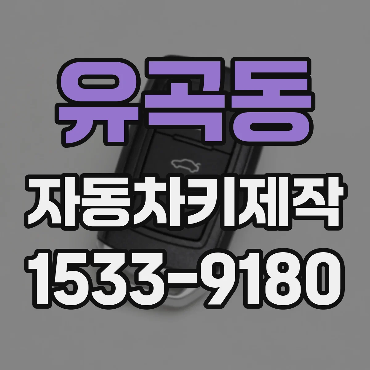 유곡동 자동차키제작