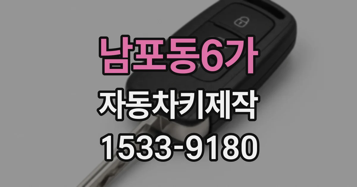 남포동6가 자동차키제작