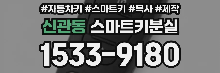 신관동 스마트키분실