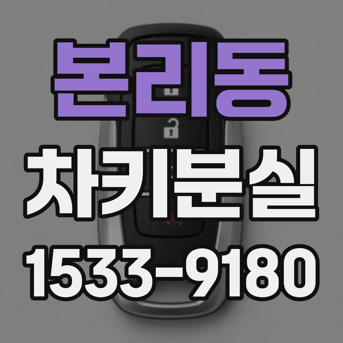 본리동 차키분실