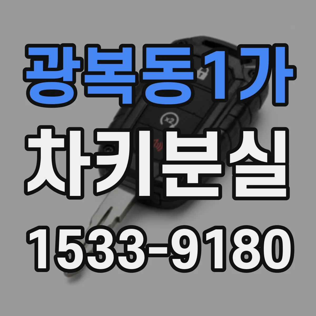 광복동1가 차키분실