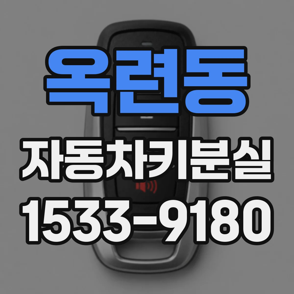 옥련동 자동차키분실