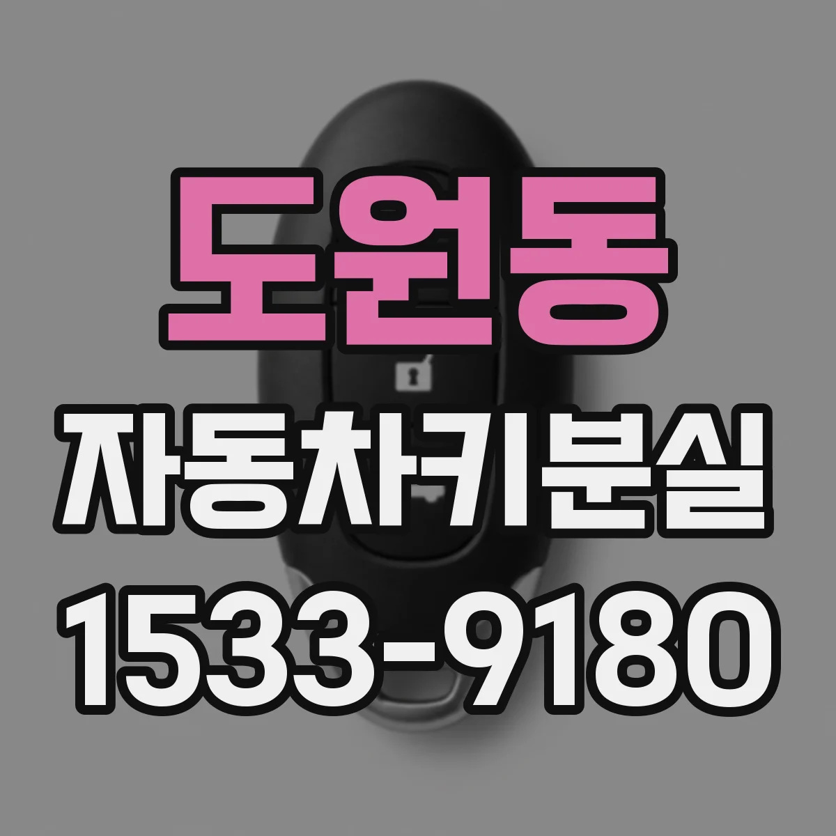 도원동 자동차키분실