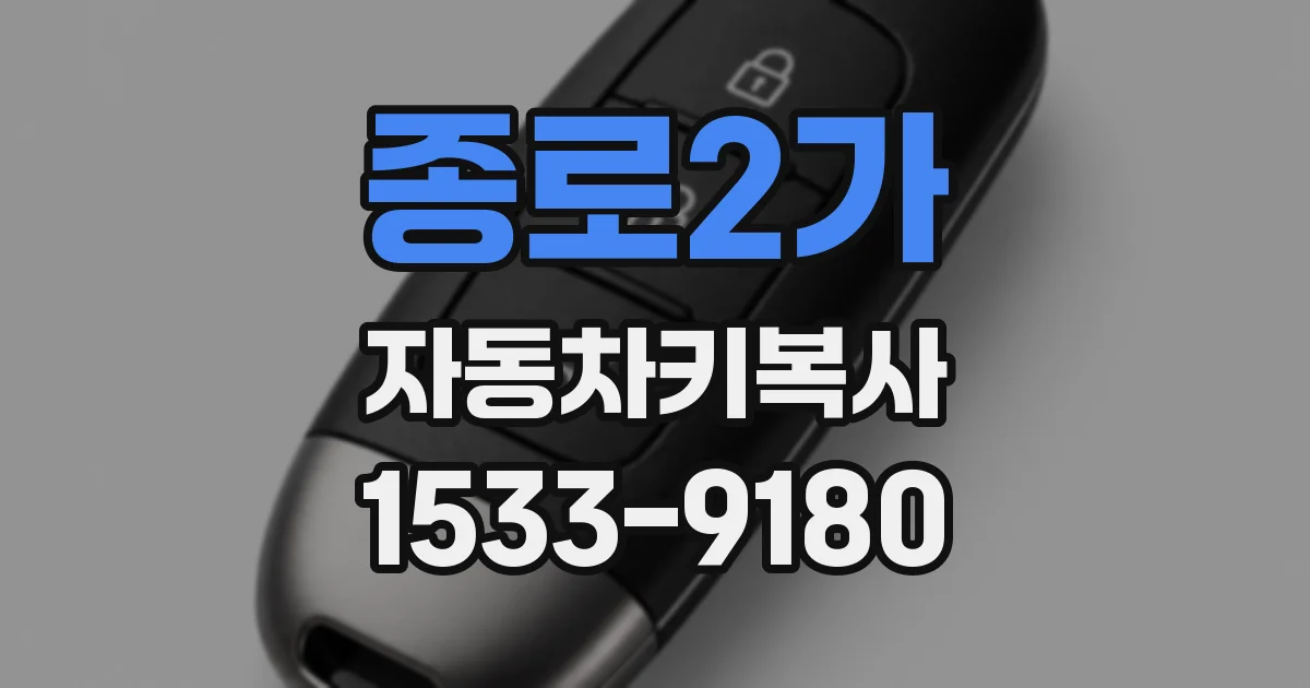 종로2가 자동차키복사
