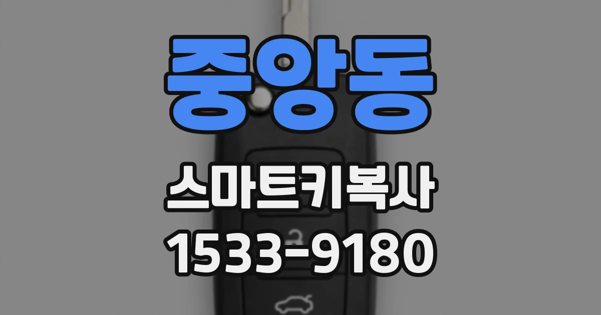 중앙동 스마트키복사