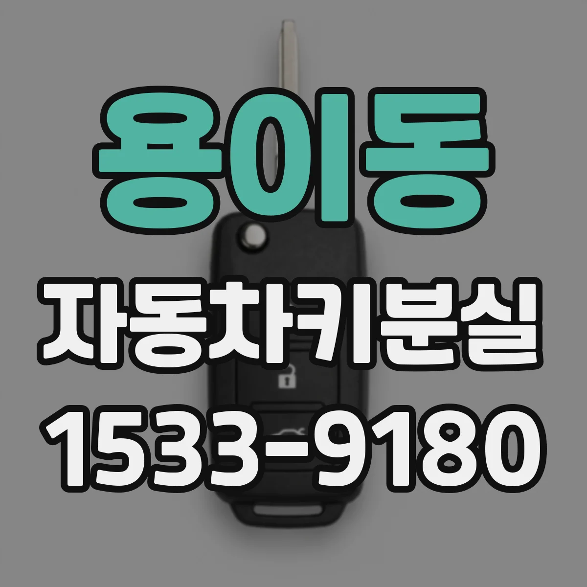용이동 자동차키분실
