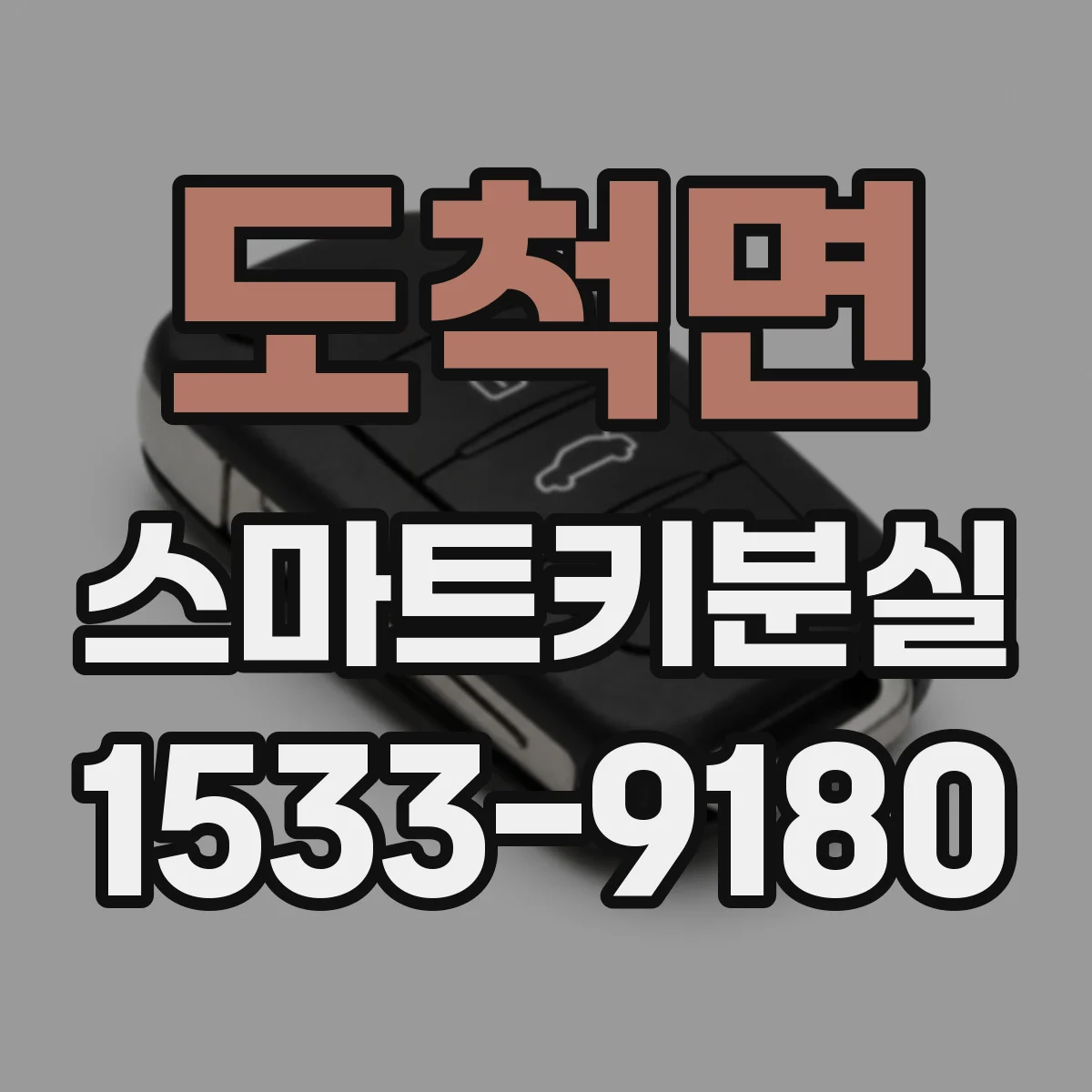 도척면 스마트키분실