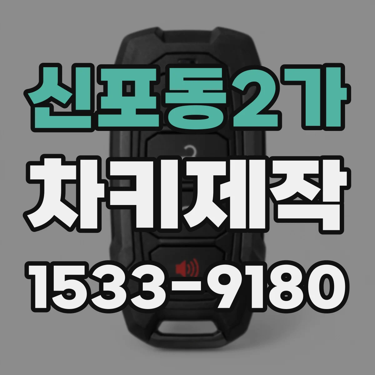 신포동2가 차키제작