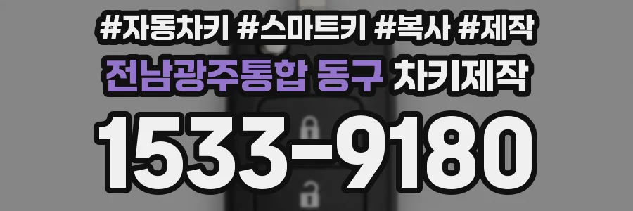 전남광주통합 동구 차키제작