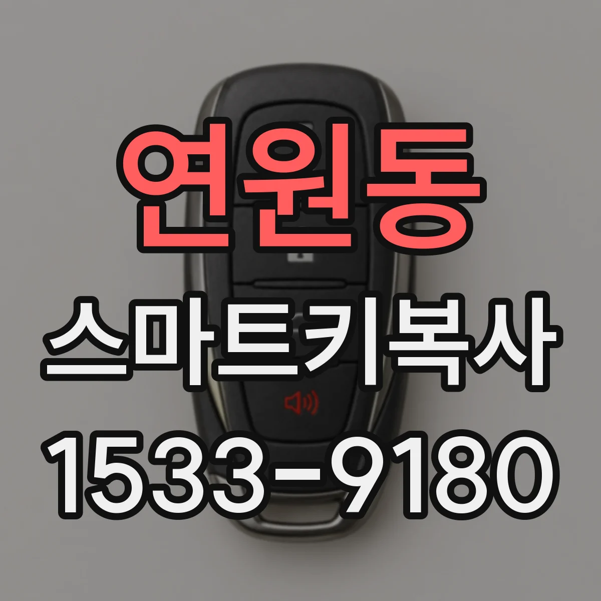 연원동 스마트키복사