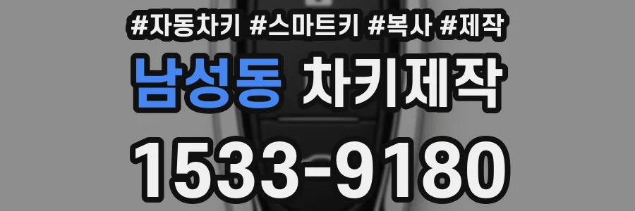 남성동 차키제작