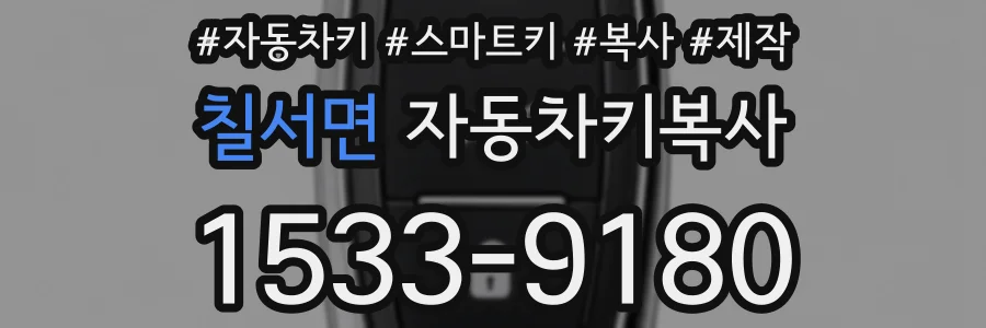 칠서면 자동차키복사