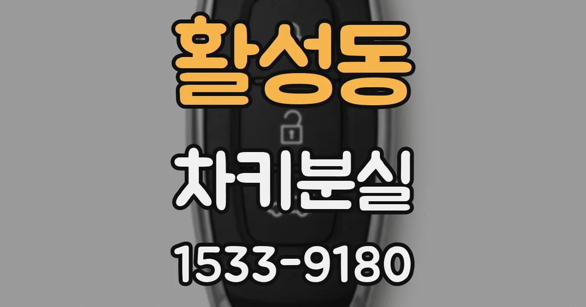 활성동 차키분실