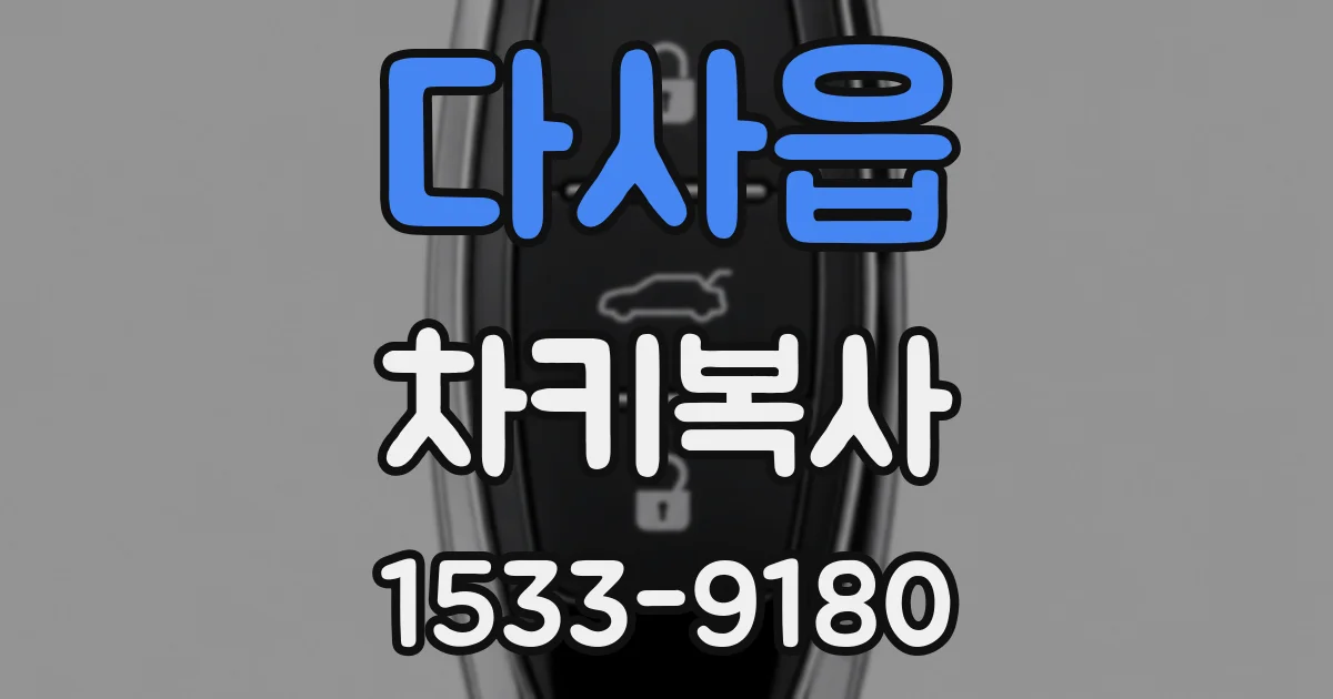 다사읍 차키복사