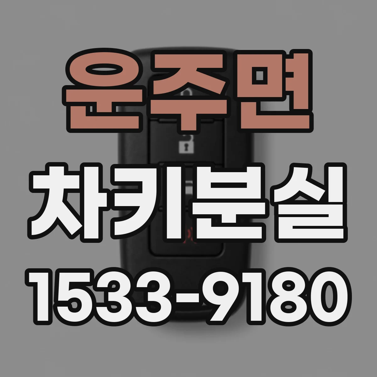 운주면 차키분실