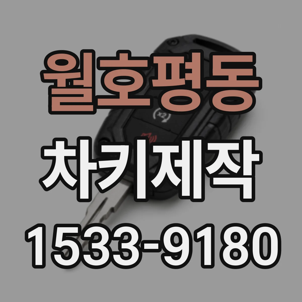 월호평동 차키제작