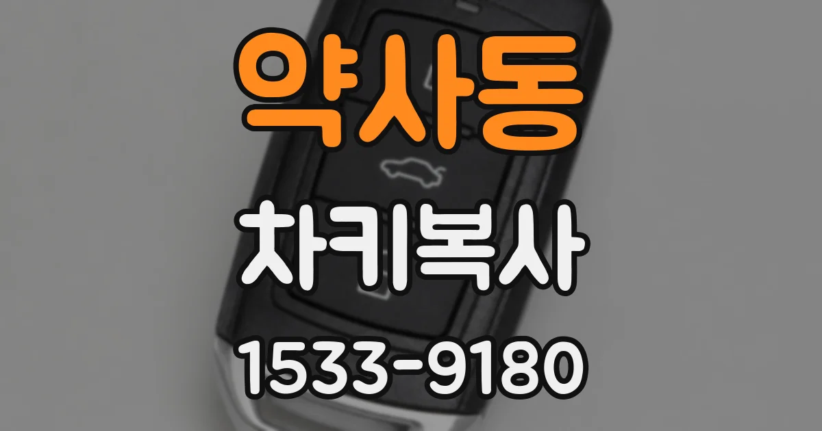 약사동 차키복사