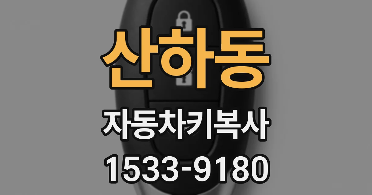 산하동 자동차키복사