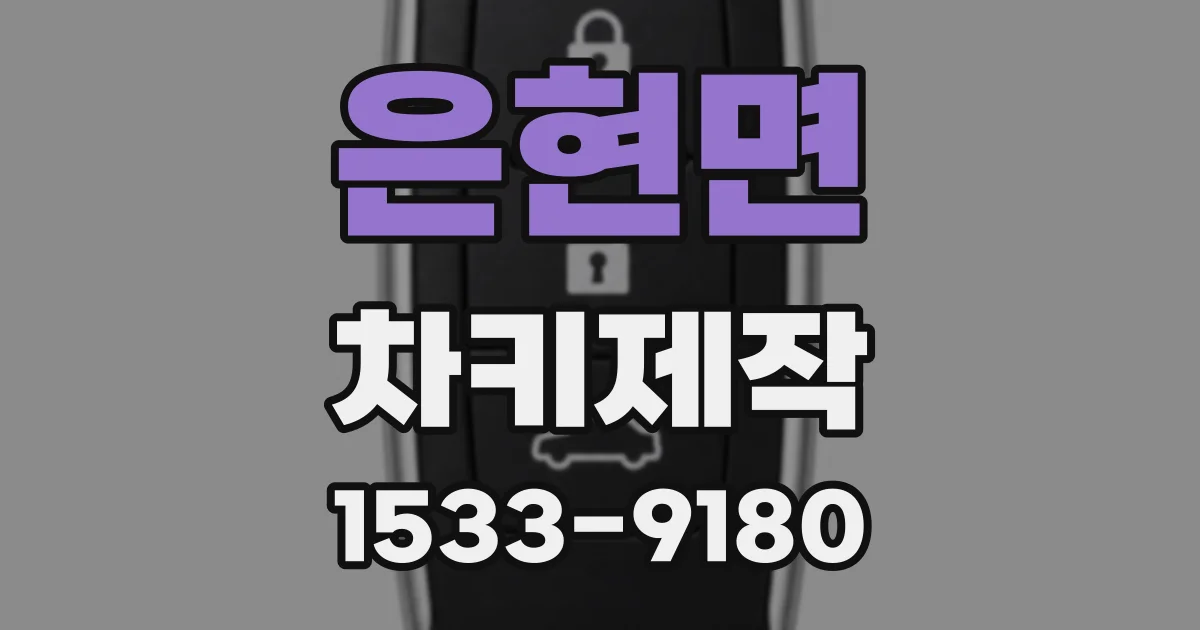 은현면 차키제작