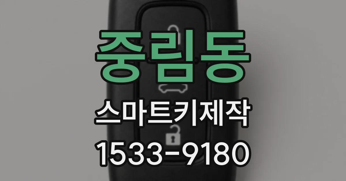 중림동 스마트키제작