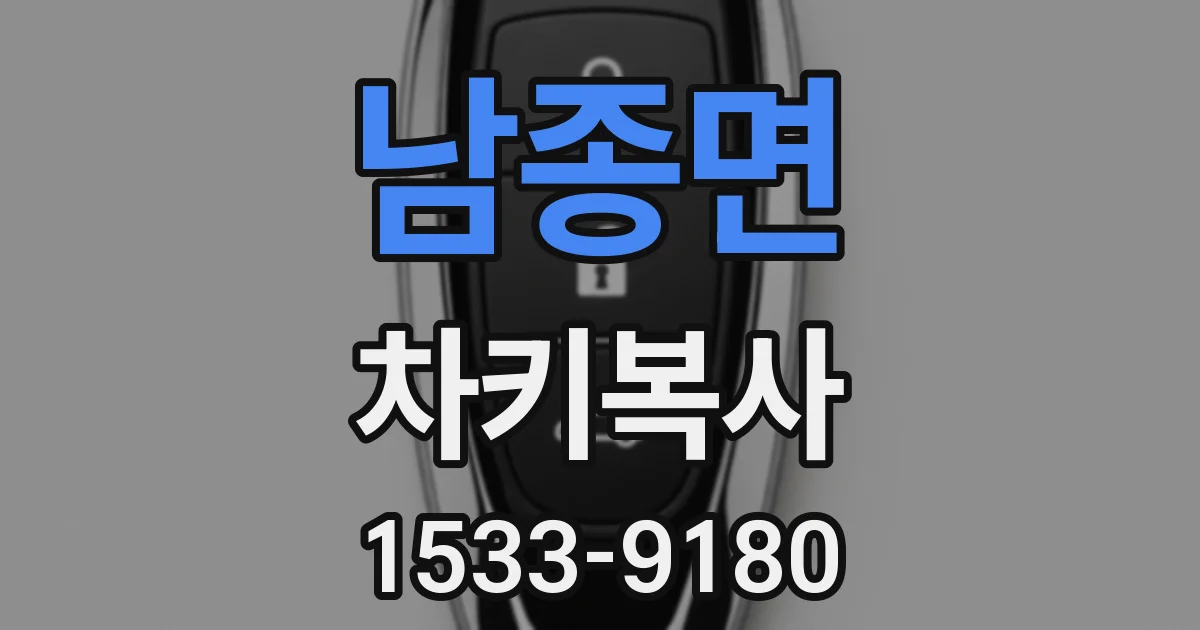 남종면 차키복사