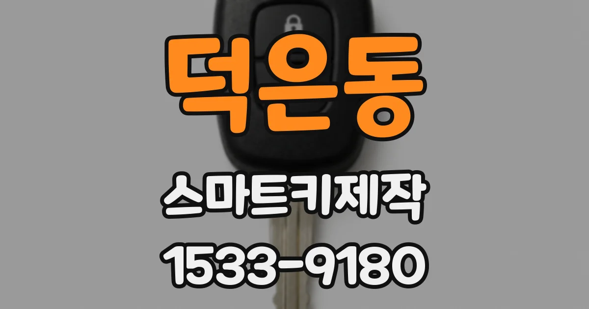 덕은동 스마트키제작