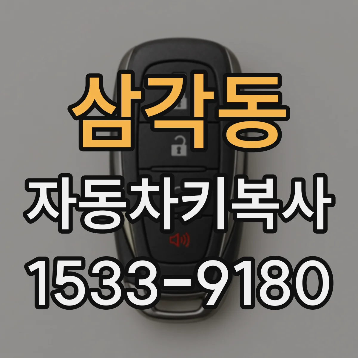 삼각동 자동차키복사