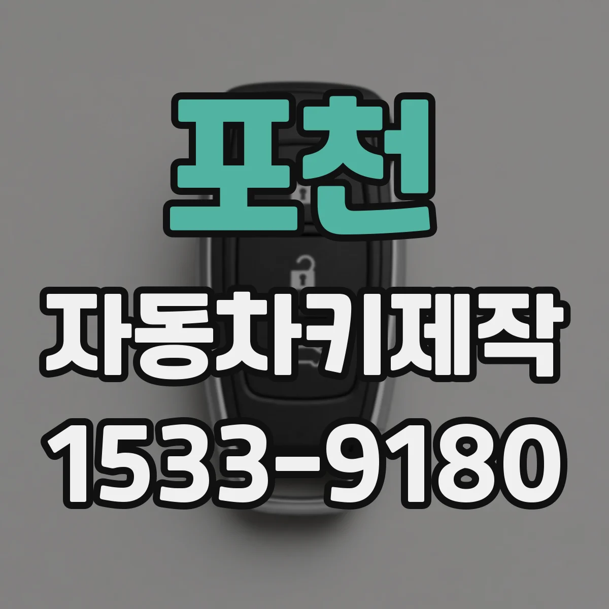 포천 자동차키제작
