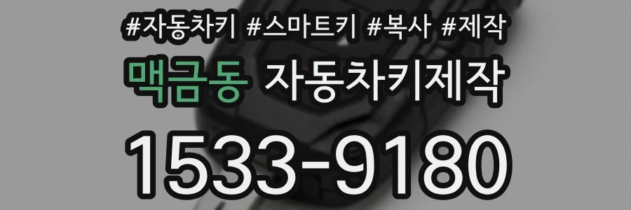 맥금동 자동차키제작