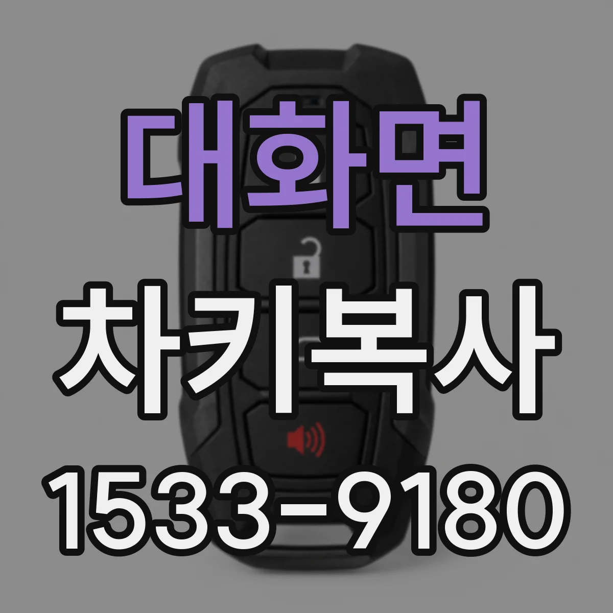 대화면 차키복사