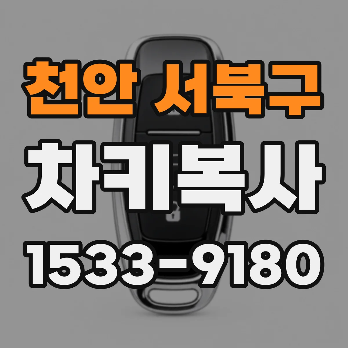 천안 서북구 차키복사