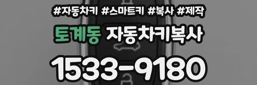 토계동 자동차키복사