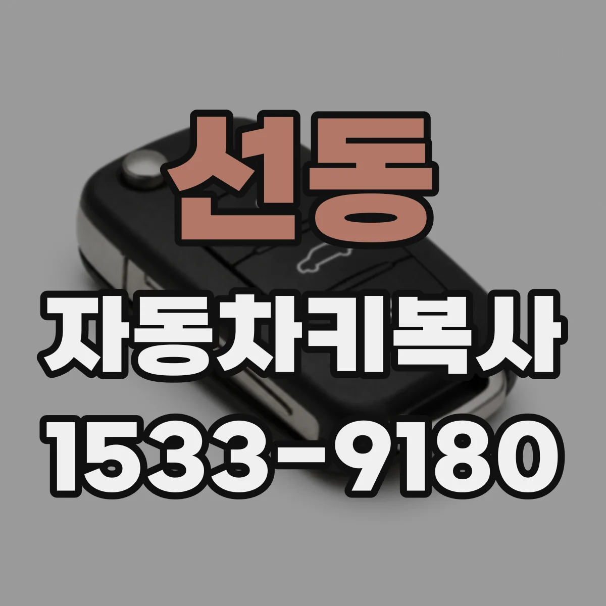 선동 자동차키복사