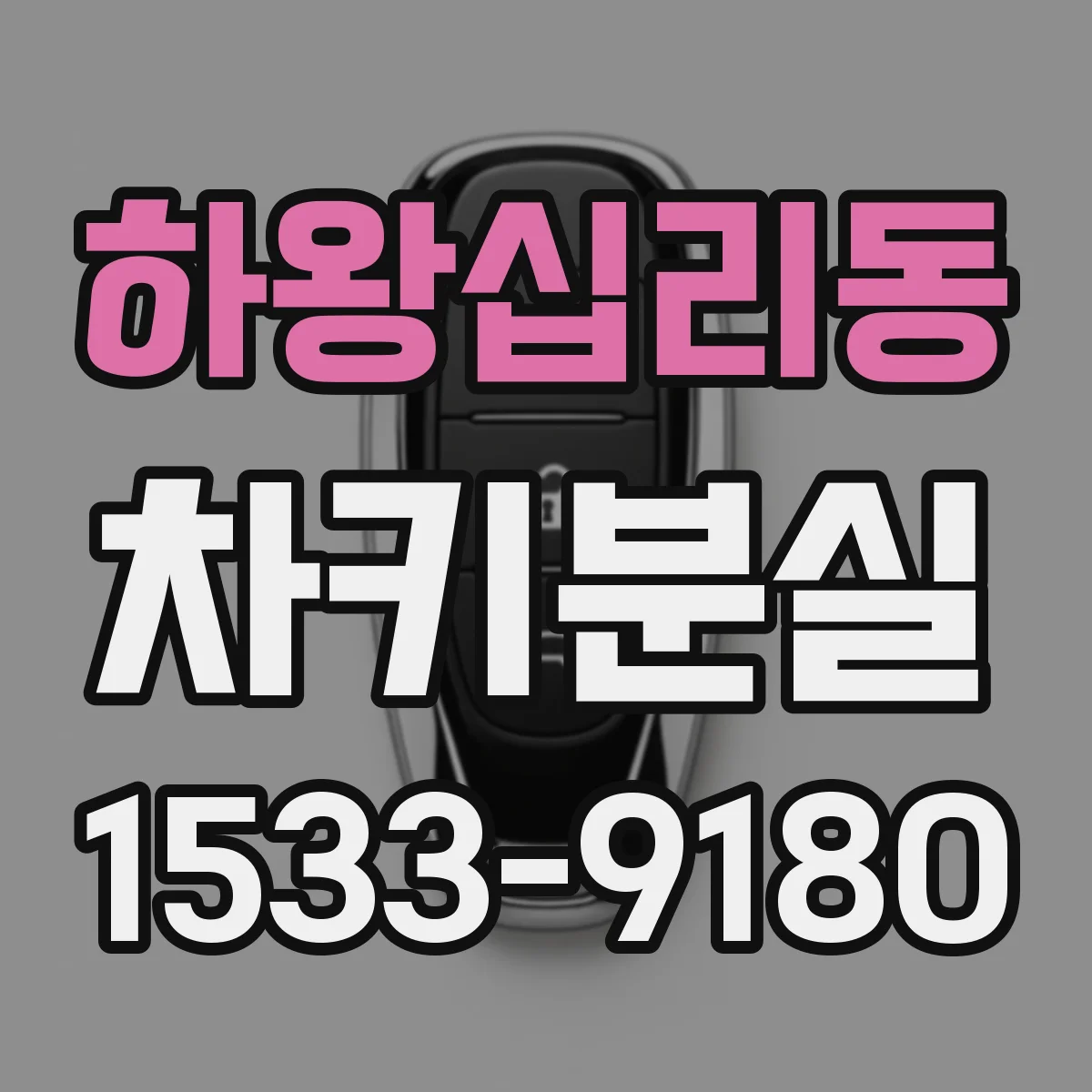 하왕십리동 차키분실