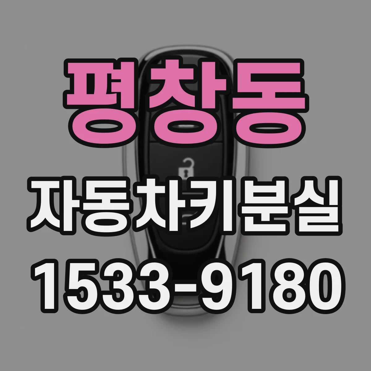 평창동 자동차키분실