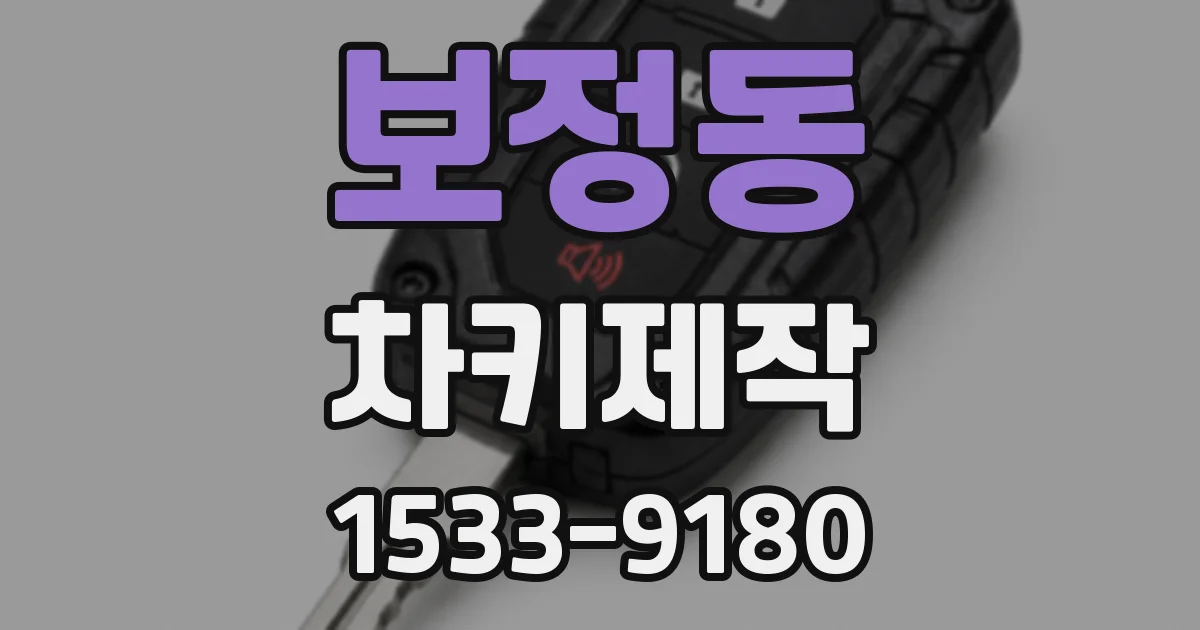 보정동 차키제작