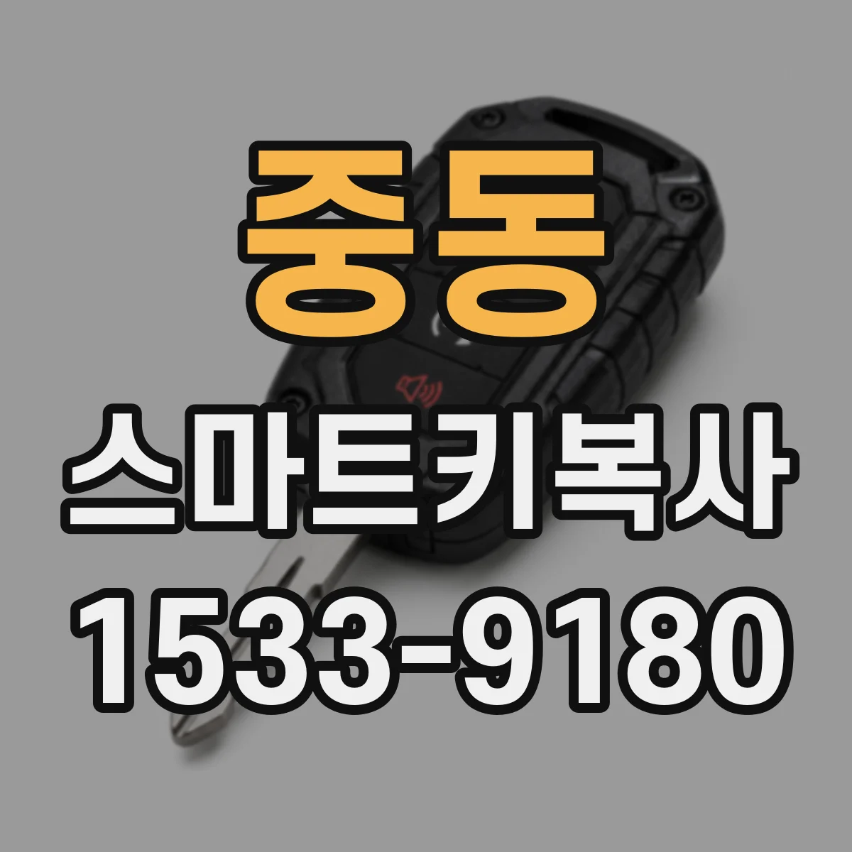 중동 스마트키복사