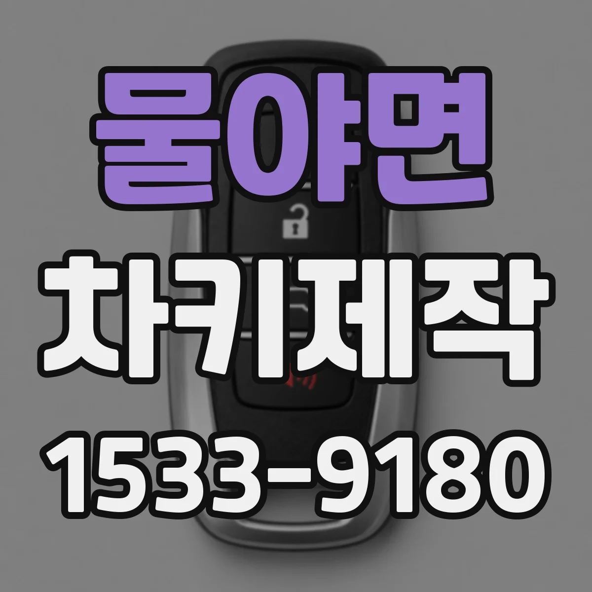 물야면 차키제작