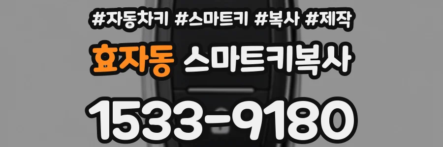효자동 스마트키복사
