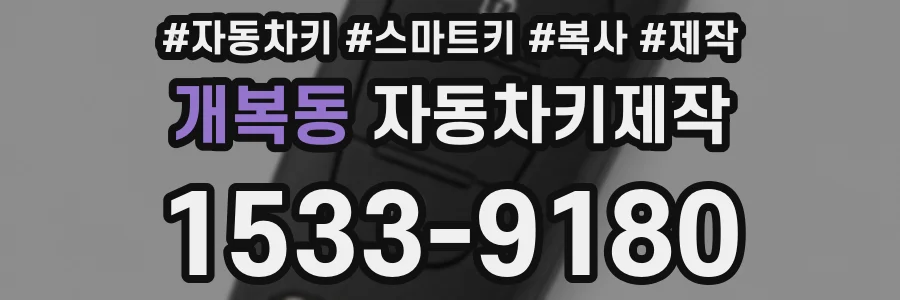 개복동 자동차키제작