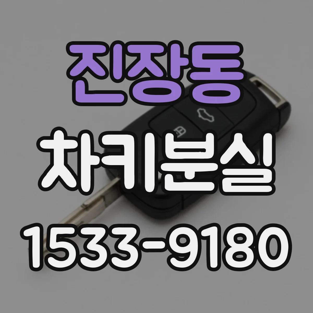진장동 차키분실