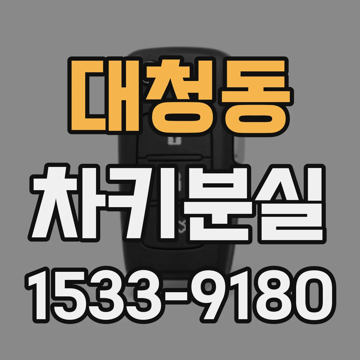 대청동 차키분실