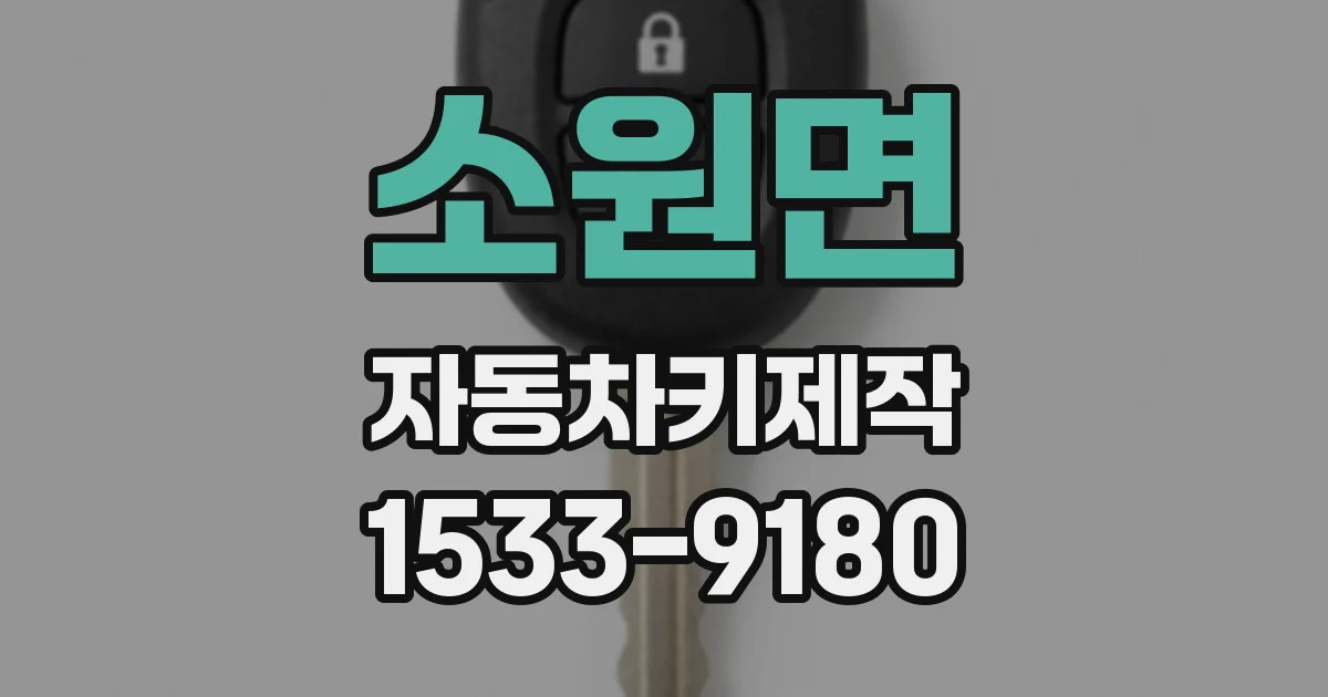 소원면 자동차키제작