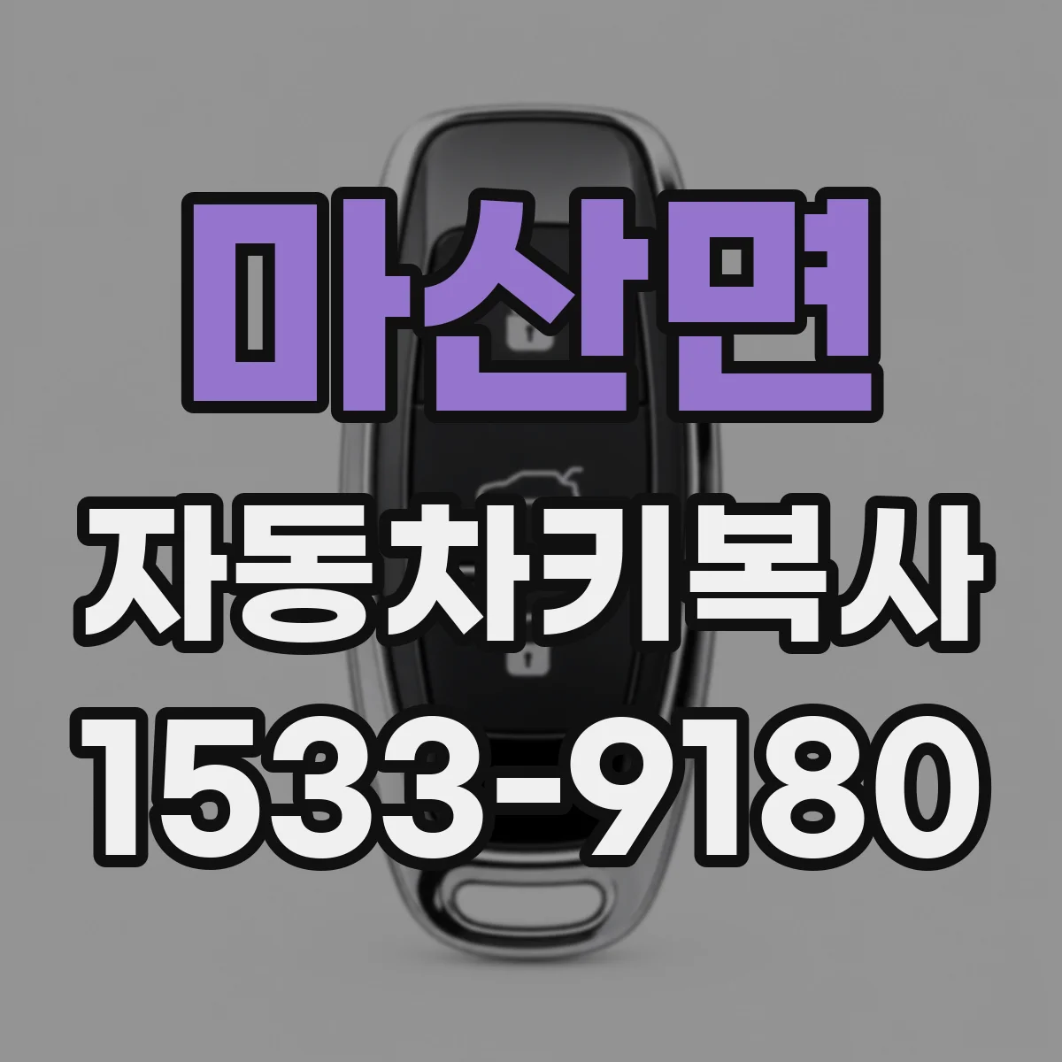 마산면 자동차키복사