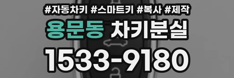 용문동 차키분실