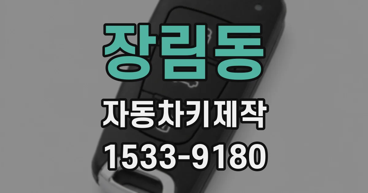 장림동 자동차키제작