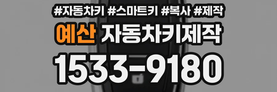 예산 자동차키제작