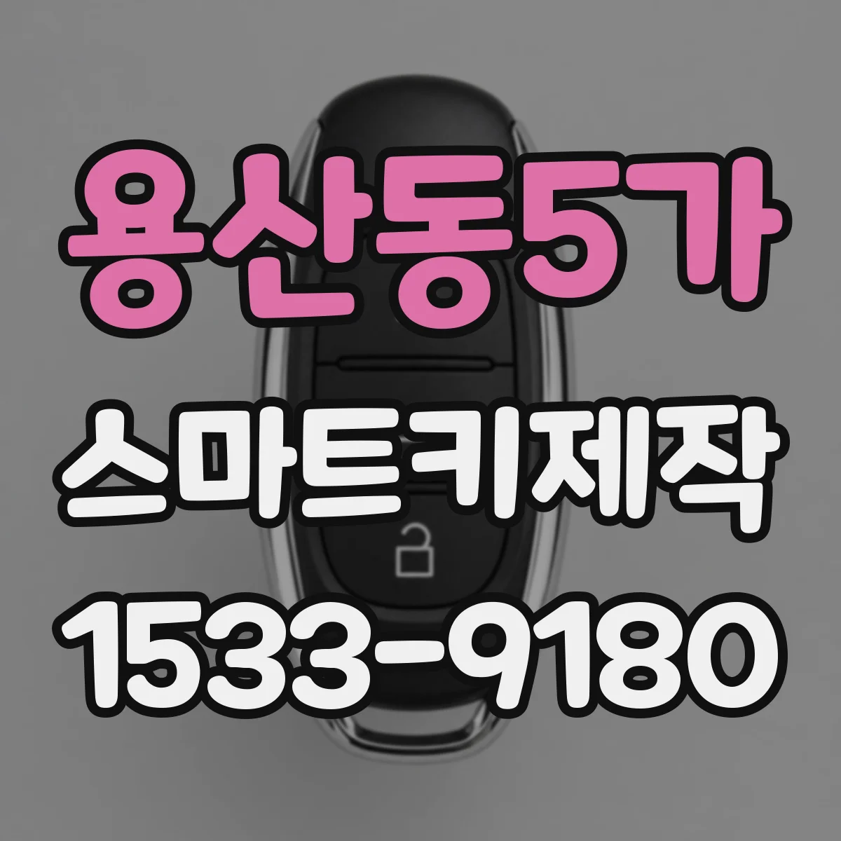 용산동5가 스마트키제작