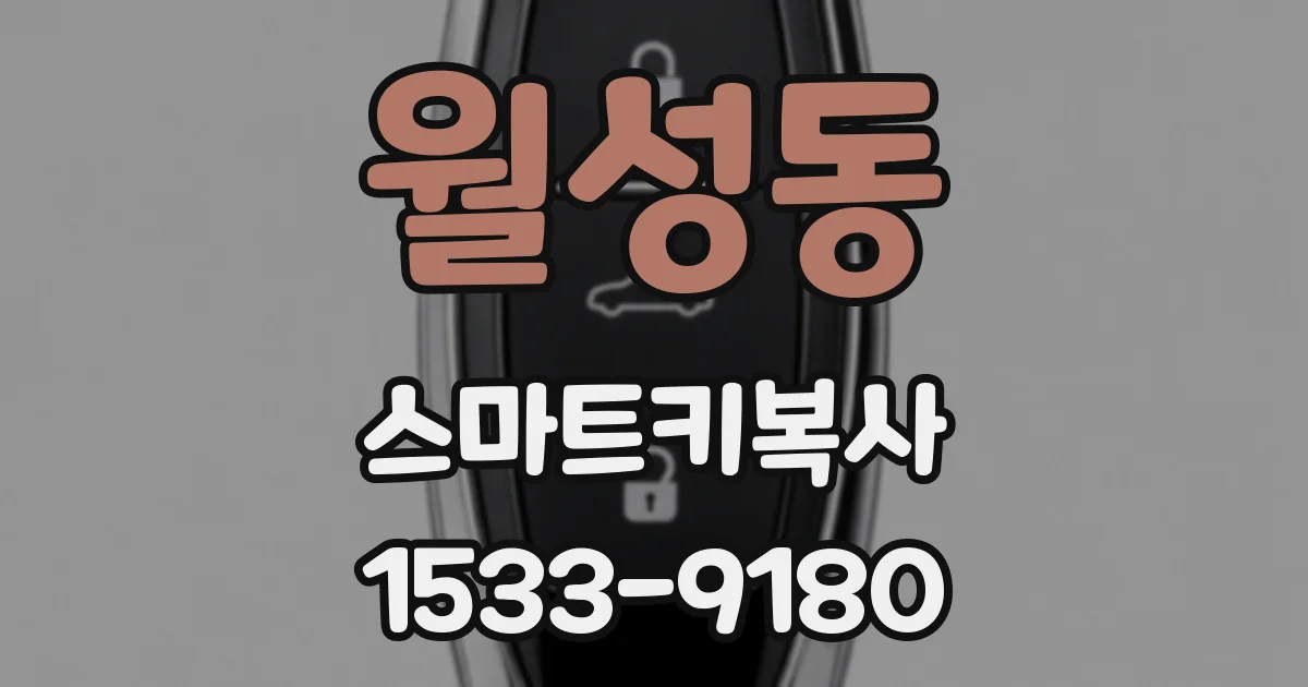 월성동 스마트키복사